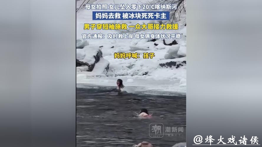 母女越过警戒线拍照落入冰河，一度被水流冲走，新疆喀纳斯景区通报