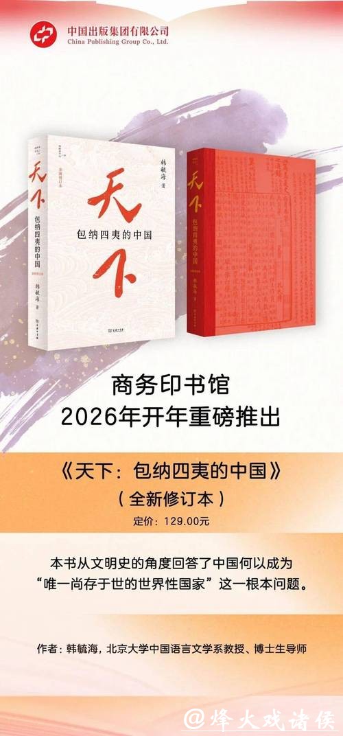 商务印书馆2月双十佳图书发布 《天下:包纳四夷的中国》修订本等入选 商务印书馆2月双十佳图书发布 《天下:包纳四夷的中国》修订本等入选