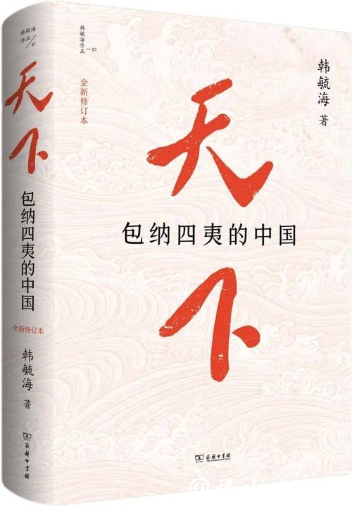 商务印书馆2月双十佳图书发布 《天下:包纳四夷的中国》修订本等入选 商务印书馆2月双十佳图书发布 《天下:包纳四夷的中国》修订本等入选