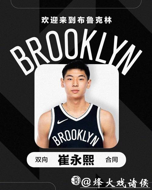 崔永熙完成NBA常规赛首秀 史上第7位中国球员