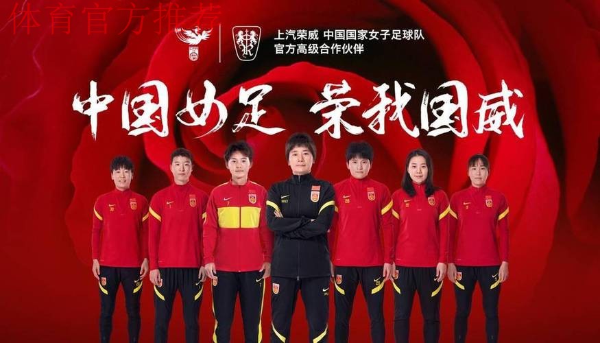 中国力量合力向上 上汽荣威成为中国国家女子足球队高级合作伙伴 中国力量合力向上 上汽荣威成为中国国家女子足球队高级合作伙伴